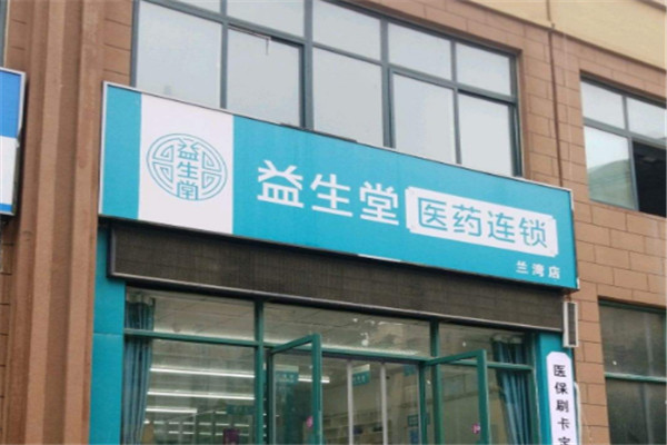 益生堂藥店加盟