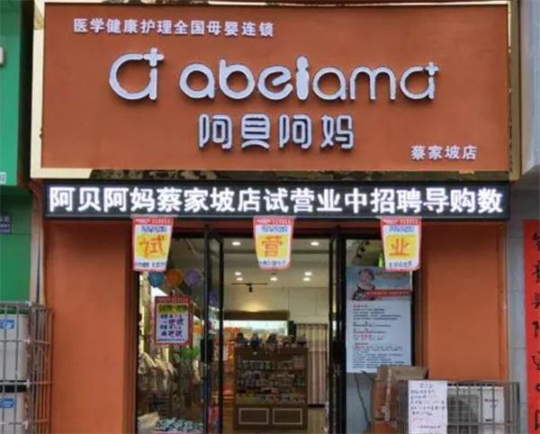 阿貝阿媽嬰童用品