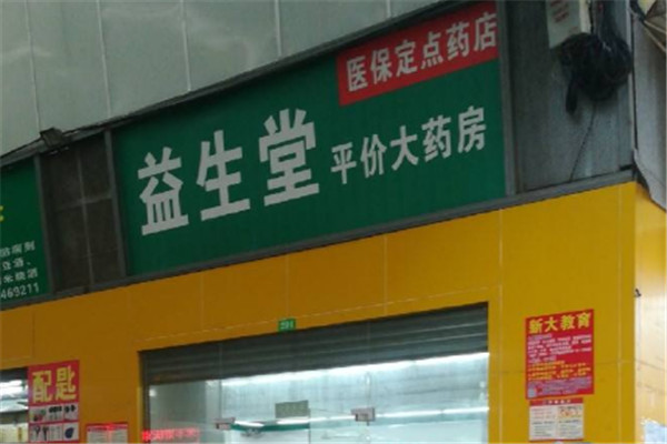 益生堂藥店加盟