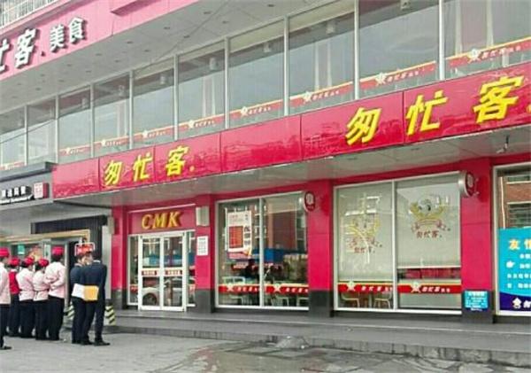 開一家匆忙客要多少錢？條件有哪些？