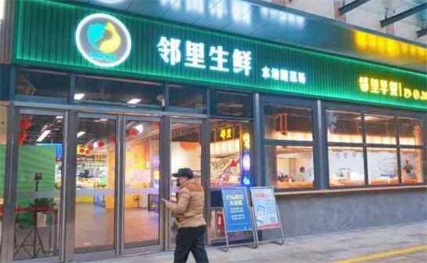 鄰里生鮮超市