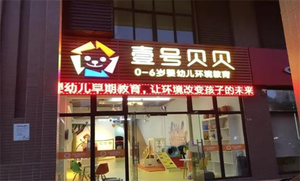 壹號(hào)貝貝早教中心
