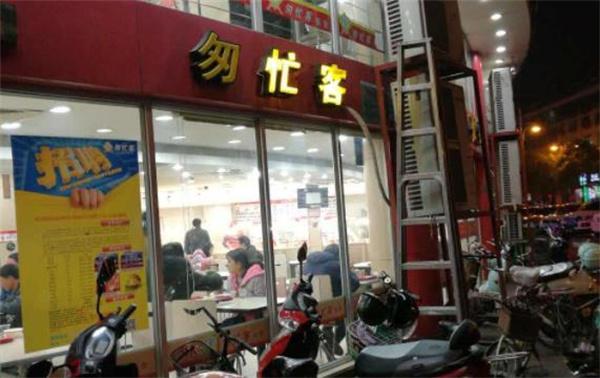 開一家匆忙客要多少錢？條件有哪些？