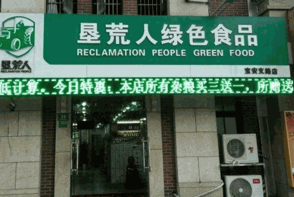 墾荒人
