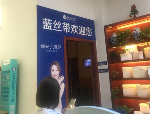 藍絲帶產后恢復中心