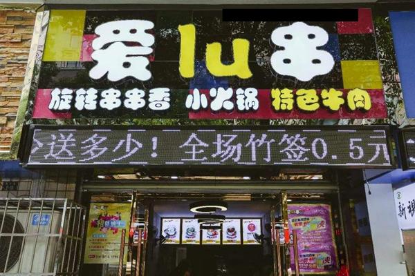 愛lu串旋轉串串加盟