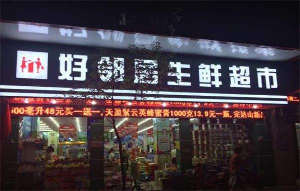 鄰里生鮮超市