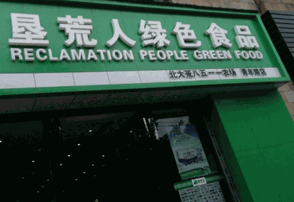 墾荒人