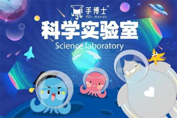 手博士科學(xué)實(shí)驗(yàn)室
