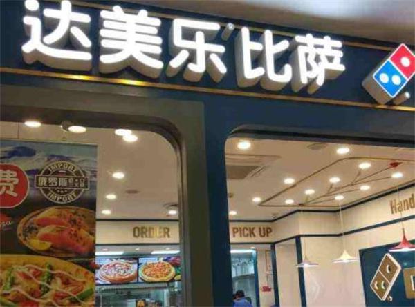 達(dá)美樂(lè)比薩