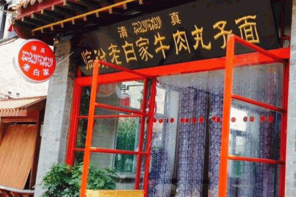 臨汾老白家牛肉丸子面