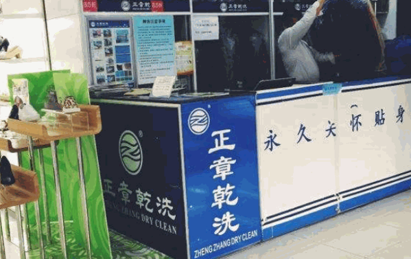 正章干洗店