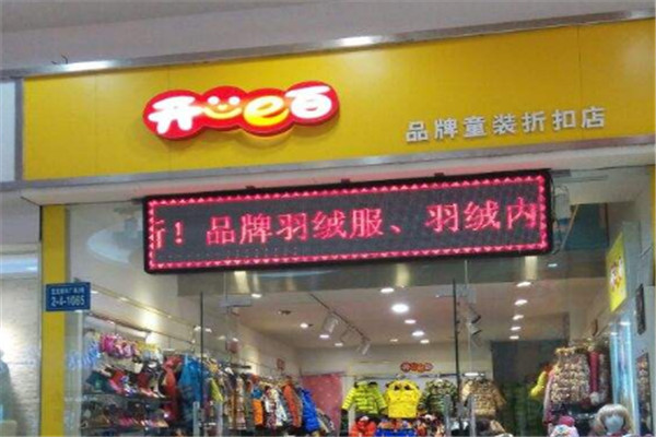 開心e百兒童生活折扣館加盟