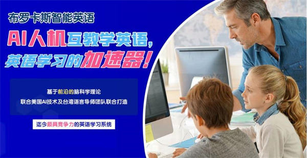 布羅卡斯智能英語