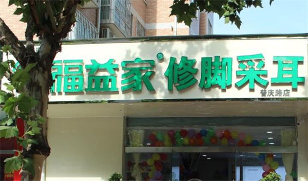 福益家修腳采耳