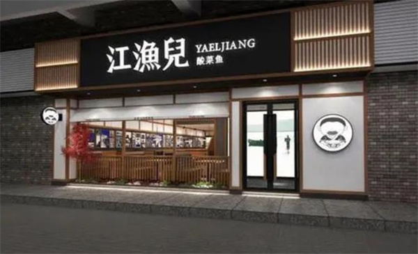 江魚(yú)兒酸菜魚(yú)