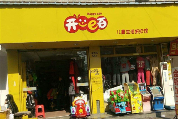 開心e百兒童生活折扣館加盟