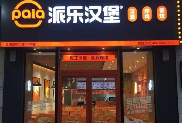 派樂漢堡
