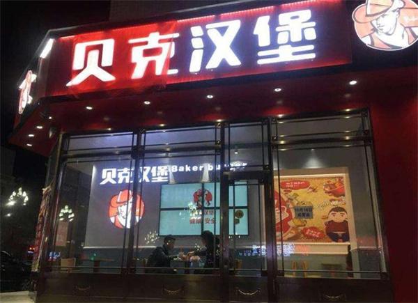 貝克漢堡快餐