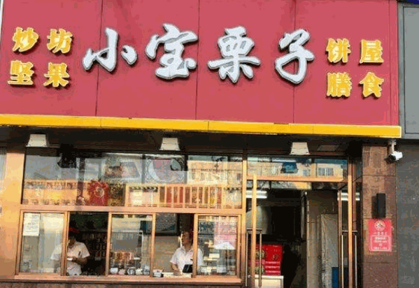 小寶栗子