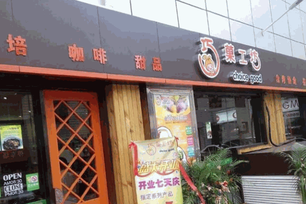 巧菓工坊奶茶加盟