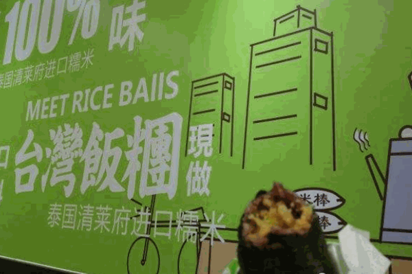 米棒臺灣飯團(tuán)