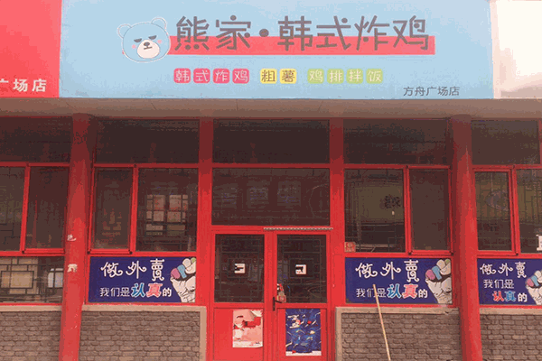 熊家韓式炸雞店加盟