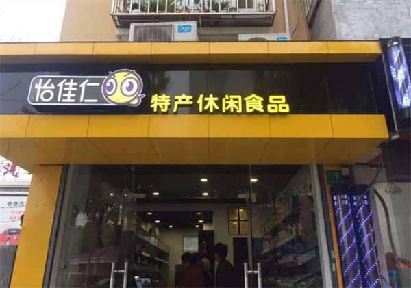 怡佳仁休閑食品