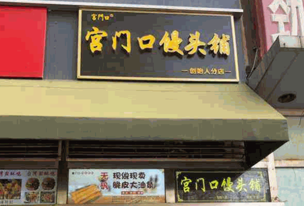 宮門口饅頭