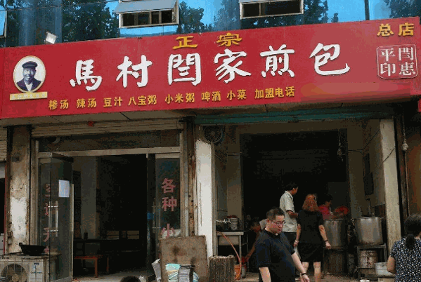 馬村煎包