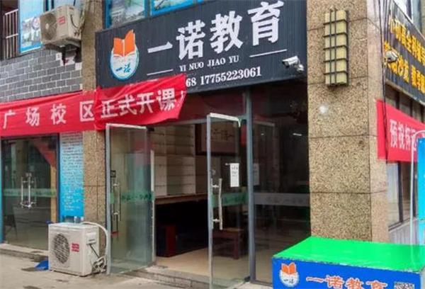 一諾教育
