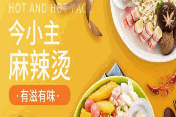 今小主麻辣燙