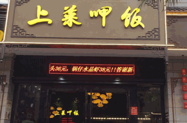 上菜呷飯