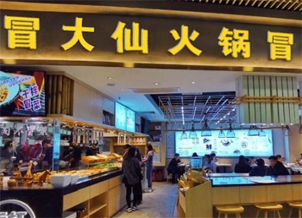 冒大仙冒菜