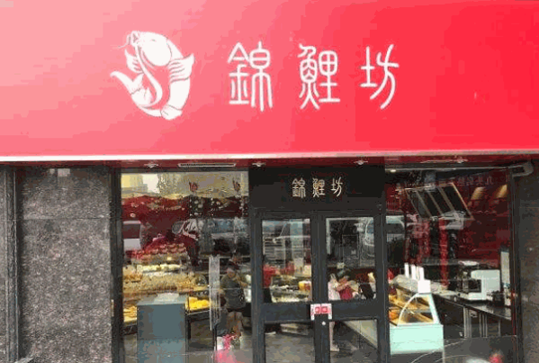 錦鯉坊蛋糕