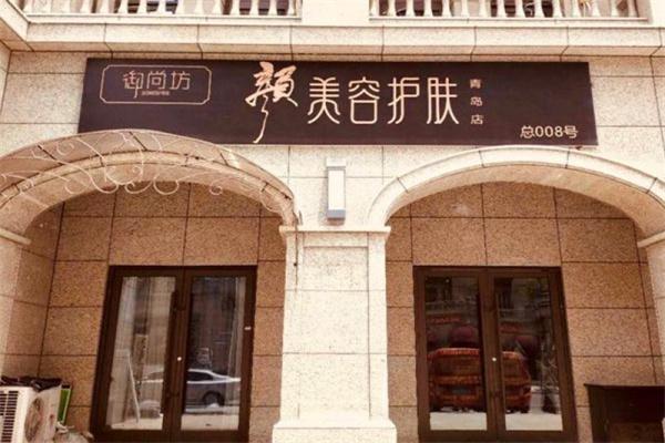 御尚坊顏美容護(hù)膚加盟