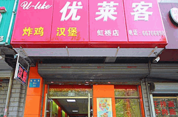 優(yōu)萊客漢堡