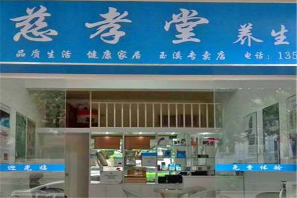 慈孝堂養(yǎng)生