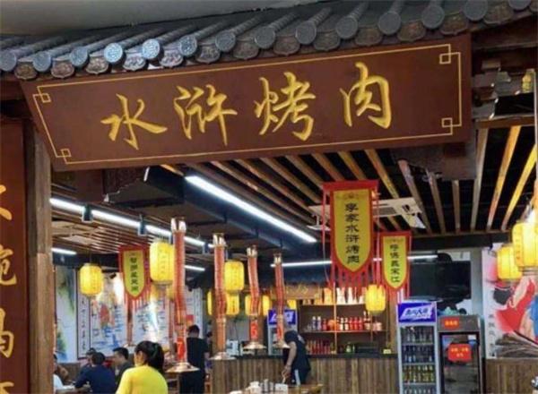 水滸烤肉