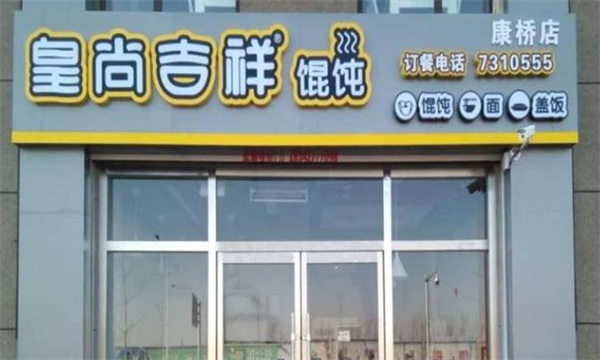 皇尚吉祥餛飩