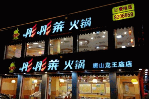 彤彤萊火鍋