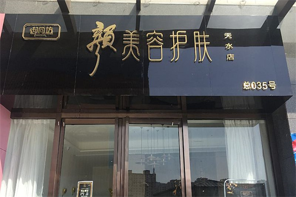 御尚坊顏美容護(hù)膚加盟