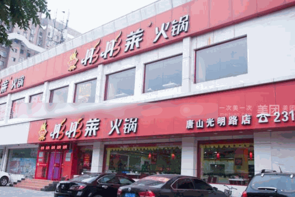 彤彤萊火鍋