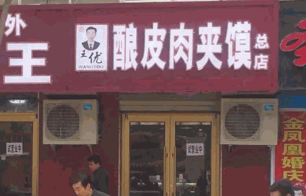 祖食爺涼皮肉夾饃