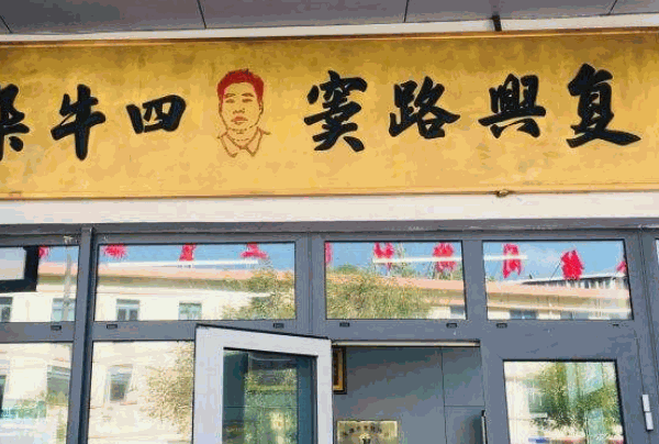 竇四牛雜面