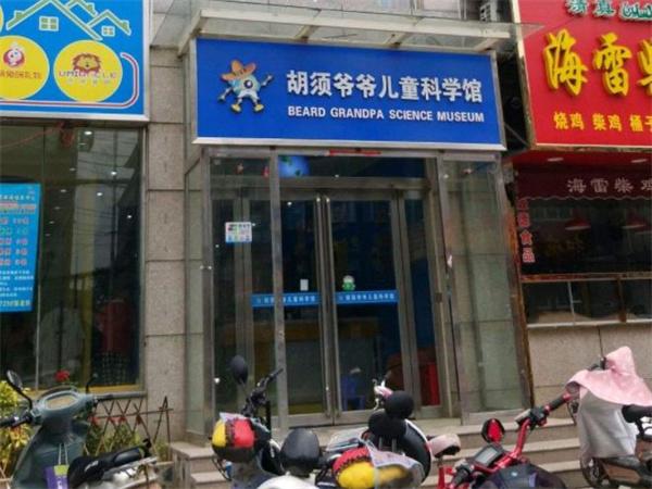 胡須爺爺兒童科學館