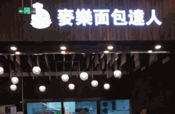 麥樂面包達(dá)人