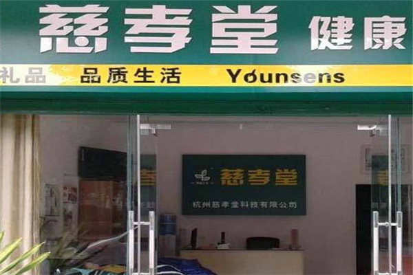 慈孝堂養(yǎng)生