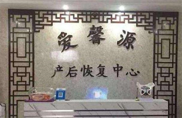 愛馨源產(chǎn)后恢復(fù)