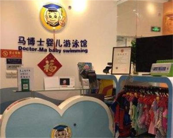 馬博士嬰兒游泳館